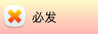 必发 logo